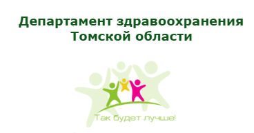 Департамент здравоохранения Томской области